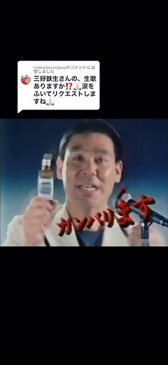 @hokkaidocarpboy への返信 中外製薬 新グロモント CM 三好鉄生 涙をふいて #cm #なつかしい #昭和 #中外製薬 #新グロモント #三好鉄生