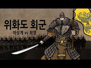 [Pack Korean History 235] Wihwado Retreat: Yi Seong-gye vs. Choi Young feat. Was the Conquest of ...