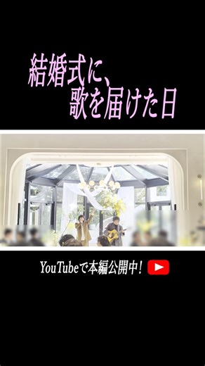 #flumpool が結婚式にサプライズで参加！？【YouTubeで本編公開中】#ここからの歌 #大人だってまだ途中 #結婚式 #サプライズ
