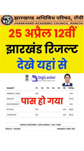 25 अप्रैल JAC Class 12th Result 2026 Kaise Dekhe | How to Check Jharkhand Board 12th Result 2026