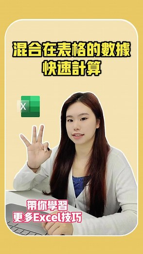 混合數據如何快速計算？30秒搞定！🆓最新AI課程Excel進階訓練營！ #line ：mr.excel11,發送：“TT”即可學習課程！ 不僅邊學邊練，還有適用於90%的行業Excel精美模板表格等著你！ #職場 #tiktok #office #小白 #搞笑 #快捷 #學習 #fyp #辦公技巧 #劇情 #生活 #函式 #excel