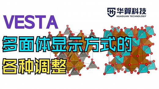 【VESTA】快速上手！多面体显示方式的各种调整！| 华算科技