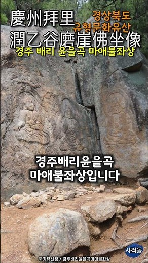 [경주] 배리 윤을곡 마애불좌상