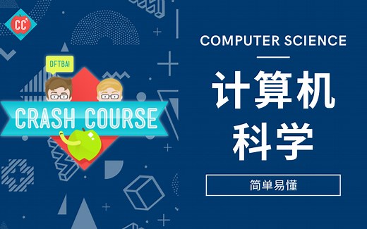Crash Course 【易懂速成系列课程】-计算机科学