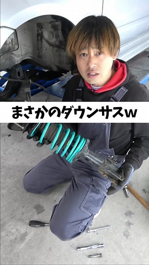 ダウンサス取り付け作業の親子の風景