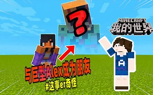 我的世界：玩家与巨型Alex成为了朋友？！