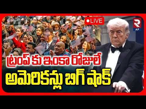 American People Big Shock To Trump🔴LIVE : ట్రంప్ కు ఇంకా రోజులే | Iran US War | RTV AP