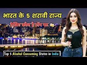 भारत के 5 राज्य जहाँ शराब सबसे ज्यादा पी जाती है! 🍺 5 Alcohol Consuming States of India