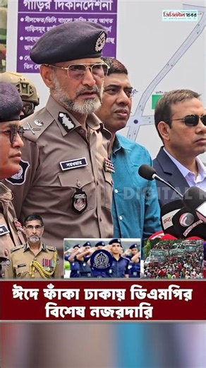 ঈদে ফাঁ কা ঢাকায় ডিএমপির বিশেষ নজরদারি