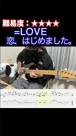 【恋、はじめました。/=LOVE】毎日ギターソロ 391日目【TAB譜】
