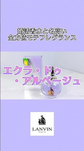 婚活香水と名高いのには理由がある！【ランバン（LANVIN）】エクラ・ドゥ・アルページュ #コスメ