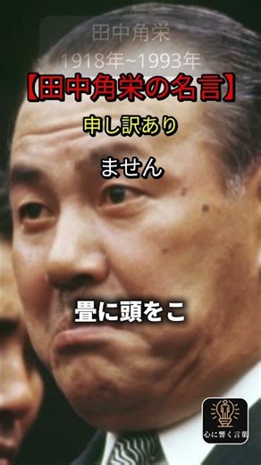 [Quote by Kakuei Tanaka] I'm sorry #KakueiTanaka #Quote #CollectionOfQuotes #WordsThatResonate #S...