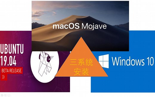 详细唠叨三系统安装（macos ubuntu windows）