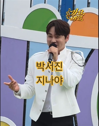 박서진 앵콜곡_지나야 #박서진 #성리 #조명섭 #남희석 #전국노래자랑횡성 #전국노래자랑박서진 #박서진횡성