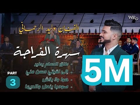 tla9 l7mam ytir / so7ba yn3l waldiha /FRAJA (PART3)طلق الحمام يطير / صحبة ينعل ولديها /وليد رحماني