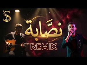 Siilawy x Segman Music - Nassaba (Remix) | (ريمكس) سيلاوي - نصابة