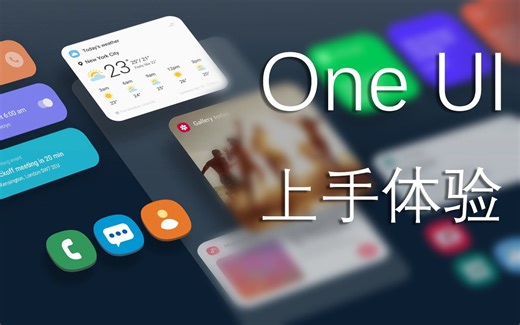 【系统】三星 Galaxy S8 升级 One UI 正式版上手体验