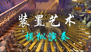 音乐装置（1）：打击乐模拟演奏-管之梦