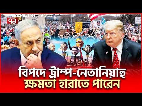ট্রাম্প-বিবিকে নামাতে উত্তাল আমেরিকা-ইসরাইল | Trump Netanyahu | Ekattor TV