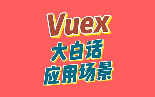 Vuex是做什么用的？Vuex详解和用法