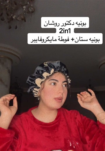 فوائد بونيه المايكروفايبر والستان للشعر