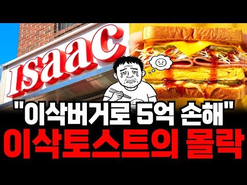 착하면 살아남을 줄 알았다…이삭토스트가 증명한 착한 경영의 함정