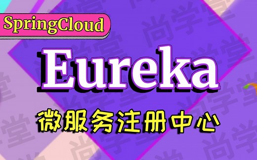 【尚学堂】SpringCloud微服务注册中心Eureka实战视频教程_服务发现工具Eureka集群搭建_SpringCloud组件Eureka精品教程_日常