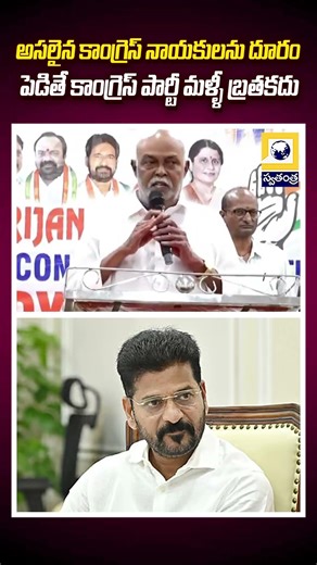 అసలైన కాంగ్రెస్ నాయకులను దూరం పెడితే | Congress MLA Prem Sagar Rao | Swatantra Tv |