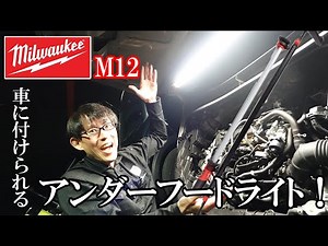 【ミルウォーキ】車に付けれて整備や道具探しなどにおすすめなアンダーフードライト！！