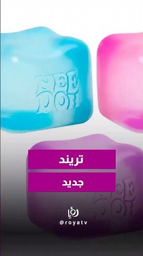 لعبة بسيطة اسمها “نيدو” فجأة صارت ترند عالمي