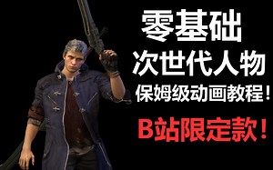 【VAM教程】B站最详细的次世代人物MMD动画向教程 零基础保姆级喂饭操作（持续更新中）