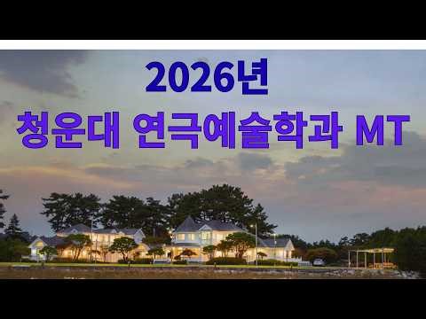 2026년 청운대학교 연극예술학과 MT