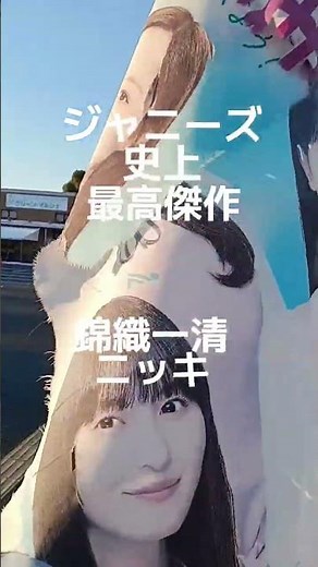 ジャニーズ史上最高傑作✨錦織一清🫅ニッキ🕺