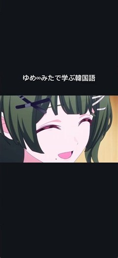 アニメで韓国語作文 ビオラってみんなどう思う？ #バンドリ #ビオラ #ゆめみた #夢限大みゅーたいぷ