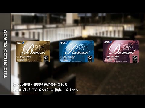 ANAプレミアムメンバー・プレミアムステイタス獲得方法と特典内容
