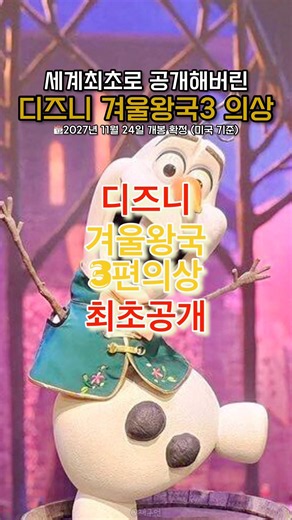 최초공개) 겨울왕국3 엘사 & 안나 의상 첫 공개!🔻본문 내용 참조🔻