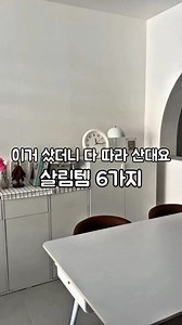 생활 동선 편해지는 살림템 6가지 추천