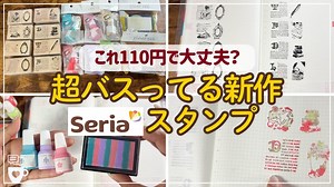 【Seria】話題の新作！セリアのスタンプ＆自分で作るスタンプパッド｜ラバースタンプ｜手帳デコ/コラージュにオススメ｜スタンプインク｜ほぼ日手帳カズン｜100均文具 – コミュニケーションカフェ〜自分と仲良くなる手帳時間〜