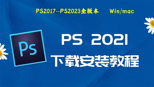 ps2021下载安装教程 以及ps2021安装包与下载教程适配与Win11/10/7系统