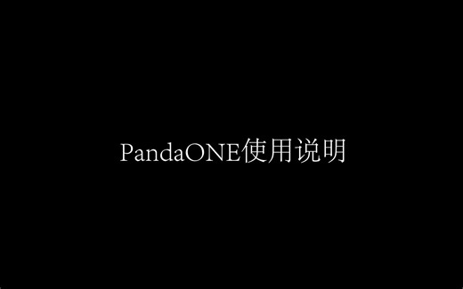PandaOne使用说明及音效实测