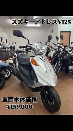 車両紹介第54弾！ スズキ、アドレスV125のご紹介です！ 車両本体価格159,000円（税込） 原付2種で当店一番人気のアドレスV125シリーズの、こちらはスタンダードモデルです。 アラームやサイドスタンドが通常つきませんが、この車両はサイドスタンド付きです♪ #原付横丁 #格安原付 #江戸川区 #中古原付 #アドレスv125