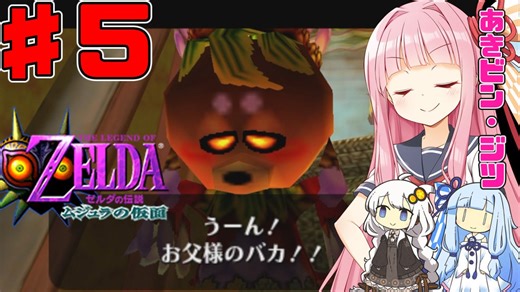 【ムジュラの仮面】琴葉茜と紲星あかりのゼルダの伝説 ムジュラの仮面 ～タルミナ・ルナ・オン・アース～ part5【ボイスロイド実況】