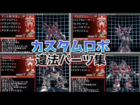 【カスタムロボBR】カスタムロボバトルレボリューション 違法パーツ集【ゲームキューブ】