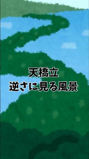 天橋立逆さに見る風景 #天橋立 #日本三景 #京都観光 #日本文化 #なぜそうするのか