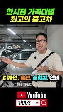 현시점 가격대별 최고의 중고차
