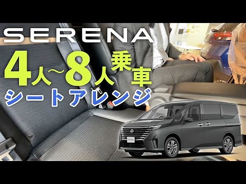 [New Serena] Seat arrangement for 4 to 8 passengers