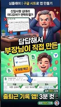 외근 나갔다 퇴근 보고 까먹은 막내사원 구출 작전 🚀 (구글 시트로 앱 만들기)