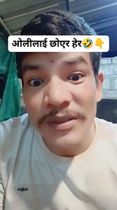 186K views · 8.7K reactions | ओलीलाई छोएर हेर藍️ #comedy | Krishna Shahi | Facebook