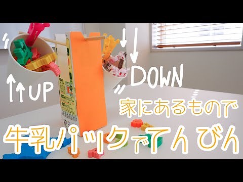 【家にあるもので！】牛乳カップでてんびん作り
