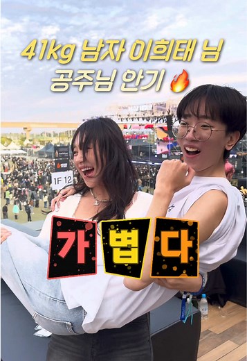 남자 공주님 안기 도전기